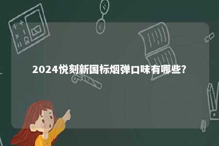 2024悦刻新国标烟弹口味有哪些？ 