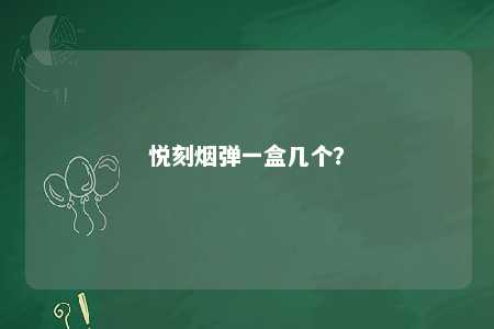 悦刻烟弹一盒几个？ 